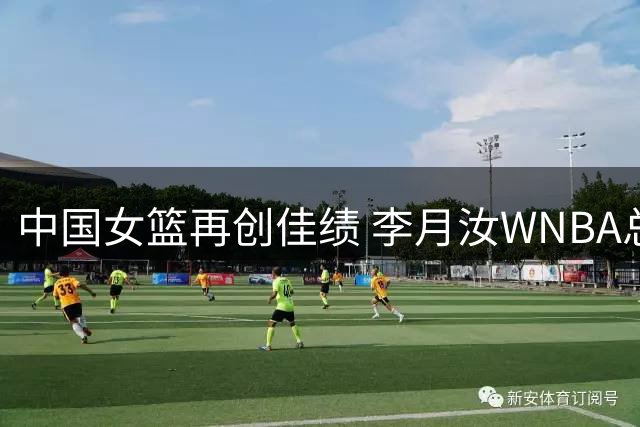 中国女篮再创佳绩 李月汝WNBA总得分突破500分大关