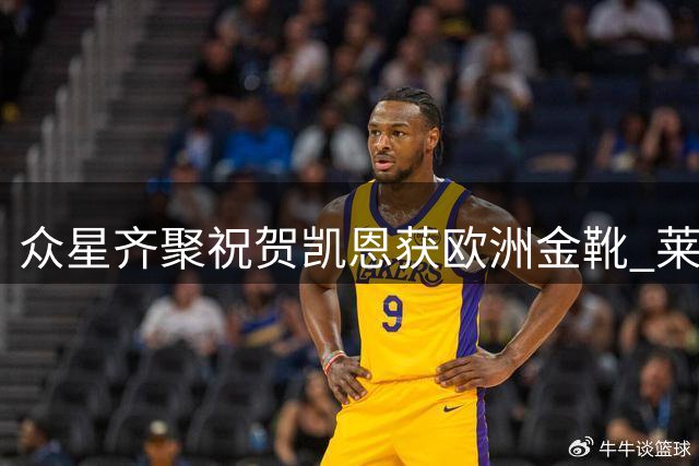 众星齐聚祝贺凯恩获欧洲金靴 莱万希勒盛赞其金球竞争力