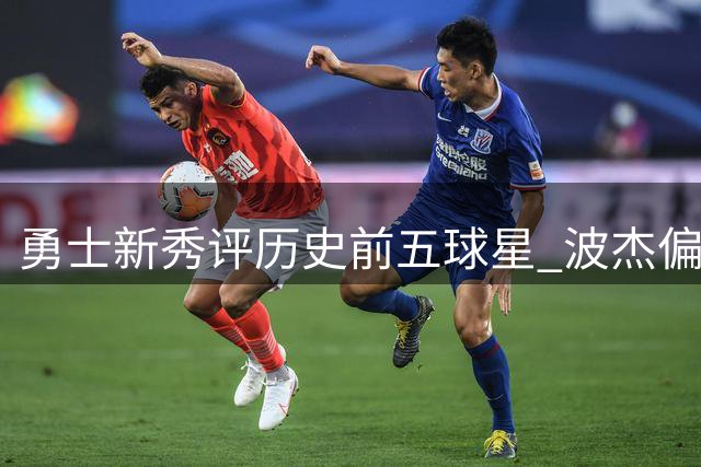 勇士新秀评历史前五球星 波杰偏爱传奇名宿