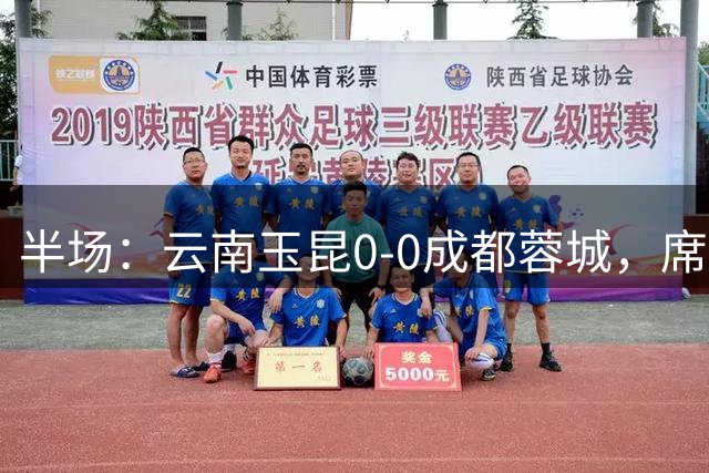 半场：云南玉昆0-0成都蓉城，席尔瓦进球被吹