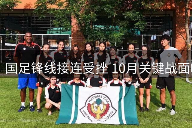 国足锋线接连受挫 10月关键战面临进球难题