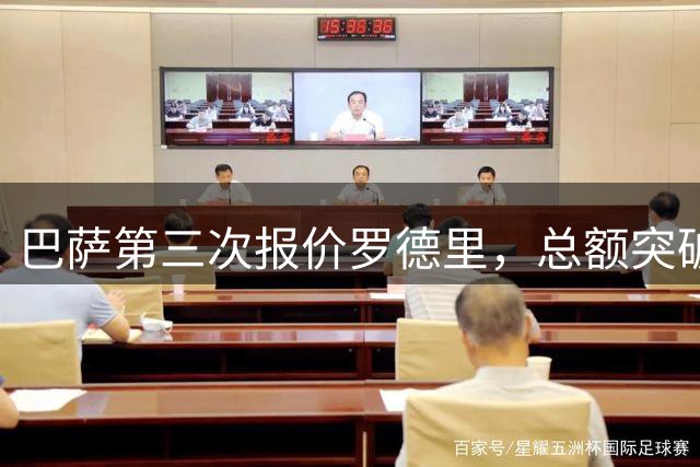 巴萨第三次报价罗德里，总额突破6000万英镑