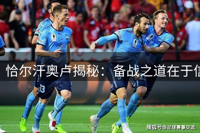 恰尔汗奥卢揭秘：备战之道在于信心与坚持