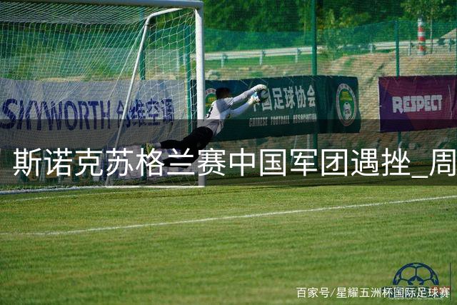 斯诺克苏格兰赛中国军团遇挫 周跃龙孤身晋级八强