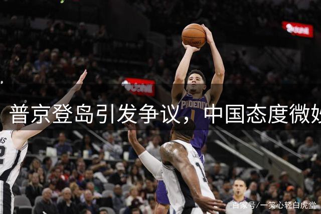 普京登岛引发争议，中国态度微妙变化