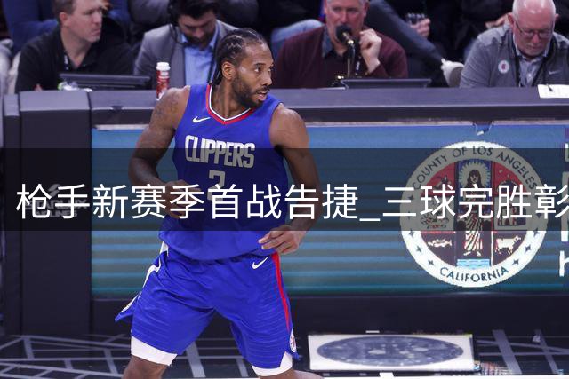 枪手新赛季首战告捷 三球完胜彰显卫冕雄心