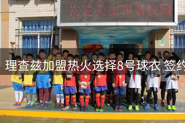 理查兹加盟热火选择8号球衣 签约一年非保障底薪