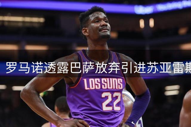 罗马诺透露巴萨放弃引进苏亚雷斯 葡体认定球员将续留