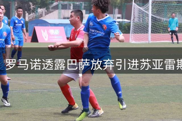 罗马诺透露巴萨放弃引进苏亚雷斯 葡体认定球员将续留