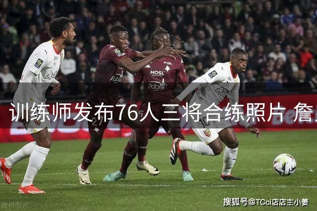训练师发布76人三将合练照片 詹皇领衔展现新气象