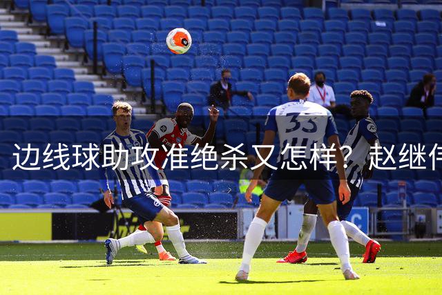 边线球助攻准绝杀又怎样？赵继伟真打不了高端局，当不了男篮主控