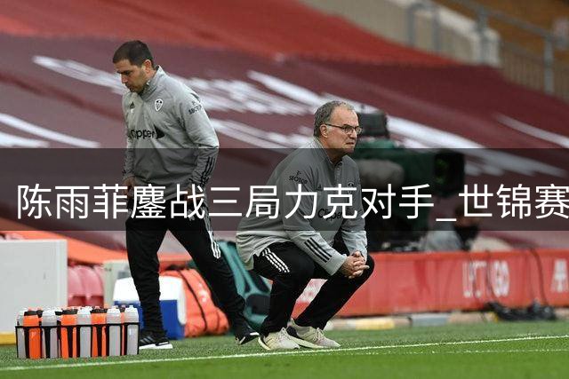 陈雨菲鏖战三局力克对手 世锦赛首战告捷